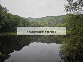 天月二德逢印嫁高官吗？天德贵人的含义