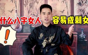 八字不合易成剩女