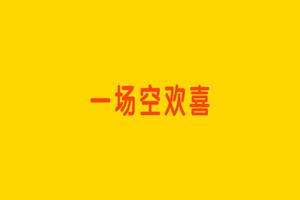 世间莫怕空欢喜，终是虚幻一场梦