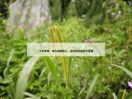 有大成就的人，往往也會經歷大苦難