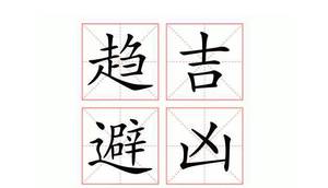 参天量地，避凶趋吉，易序明智