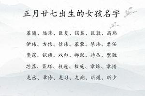 正月初一女娃，命運雖不佳，財星福祿俱佳。