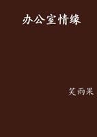 辦公室裡，我曾遇過一段情緣。