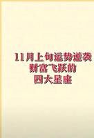 11月运势旺，这几个星座财运亨通！