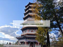 八字陰陽五行法(八字陰陽論命的核心要訣)