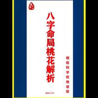 八字免費看正緣桃花，揭秘命中桃花緣