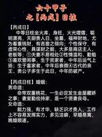 丙戌日柱女命，丙戌日柱男，配偶观探秘