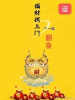 正财运佳，偏财运不佳，财运双面分析
