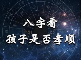 八字分析子女孝道程度