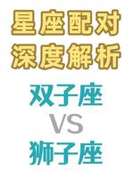 多变双子遇热情狮子，爱火燃烧情难挡。
