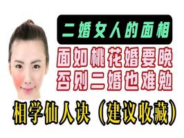 二婚命女人特点：婚姻波折多