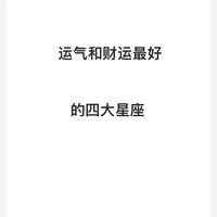 運勢反轉，財運亨通的幸運星座揭曉