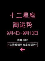 下周运势佳：星座爱情好运来袭！