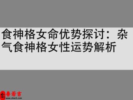食神格女命優勢探討：雜氣食神格女性運勢解析