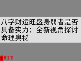 八字财运旺盛身弱者是否具备实力：全新视角探讨命理奥秘