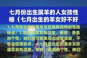 臘月出生屬羊女命運如何？