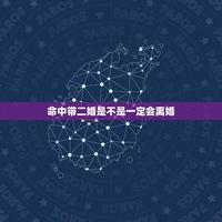 二婚命再婚率低，离婚几率高