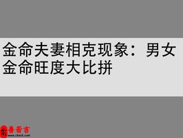 金命夫妻相克现象：男女金命旺度大比拼