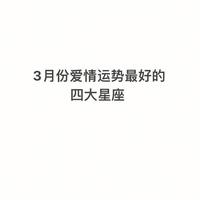 爱情运势：四大星座心倾所爱