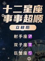 立秋星座健康运排行，揭秘最佳健康星座！