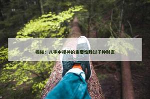 八字中禄神的重要性胜过千种财富