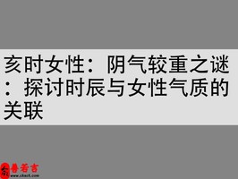 亥時女性：陰氣較重之謎：探討時辰與女性氣質的關聯