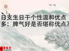 日支生日幹個性溫和優點多：脾氣好是否堪稱優點？