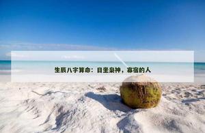 日坐梟神，寡宿的人