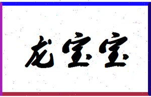龍寶寶八字吉凶預測