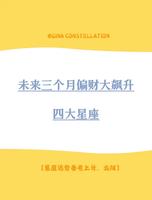 12月财运旺，星座好运否？