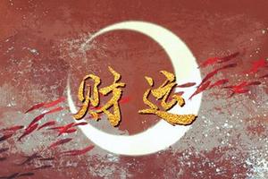 男人偏财运势旺，情缘自然来