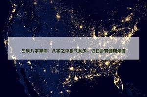 八字之中根氣太少，往往會有健康煩惱