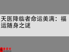 天醫降臨者命運美滿：福運隨身之謎
