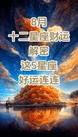 8月财运逆袭，星座谁将一跃暴富？