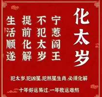 本命年借太歲之力，轉運開運新篇章