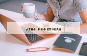 科普~财富流转的奥秘