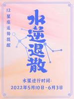 5月星座情缘水逆提醒，爱情谨慎行