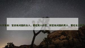 官杀有问题的女人，要吃男人的苦，财星有问题的男人，要吃女人的苦。