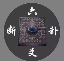 刘女士病情六爻预测结果揭晓