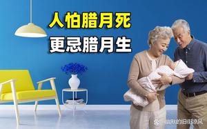 臘月嬰兒命途多舛，性格各異