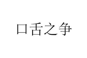 测生意断言谁输谁赢