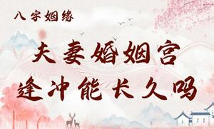 婚姻宮逢沖，單身易成婚，衝剋難久長。