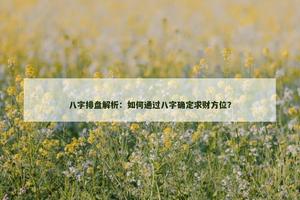 如何通过八字确定求财方位？