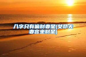 八字財運佳女命特徵