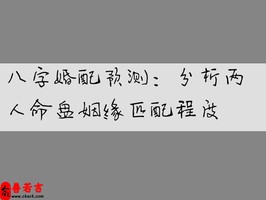 八字婚配预测：分析两人命盘姻缘匹配程度