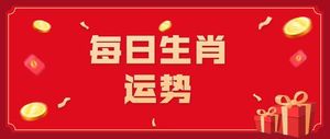 “今年二月，属鼠、属牛、属虎财运亨通！”