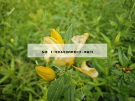 《一年中不可選的較差日子，請避開》