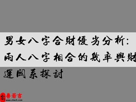 男女八字合财优劣分析：两人八字相合的几率与财运关系探讨