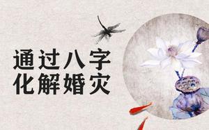 化解傷官婚災危機