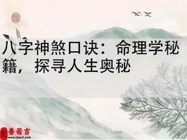 八字神煞口訣：命理學秘笈，探尋人生奧秘